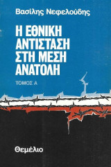 Η Εθνική Αντίσταση στη Μέση Ανατολή Ά τόμος