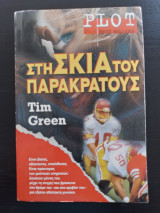 ΣΤΗ ΣΚΙΑ ΤΟΥ ΠΑΡΑΚΡΑΤΟΥΣ
