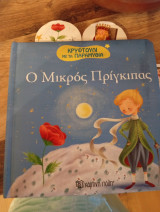 Κρυφτούλι με τα παραμύθια-ο μικρος πρίγκηπας