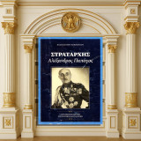 Ηλία Ιωάννου Ηλιόπουλου (Πελασγός: 2015) Στρατάρχης Αλέξανδρος Παπάγος