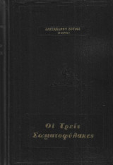 Οι τρεις σωματοφύλακες