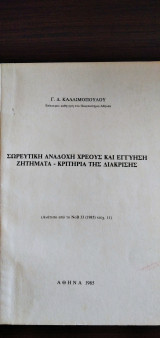 Σωρευτική αναδοχή χρέους και εγγύηση - Ζητήματα-Κριτήρια της διάκρισης