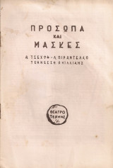 Πρόσωπα και μάσκες