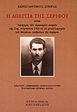 Η ΑΠΕΡΓΙΑ ΤΗΣ ΣΕΡΙΦΟΥ