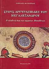 Στους αργυρασπίδες του Μεγαλέξανδρου: Η αληθινή όψη των αρχαίων Μακεδόνων