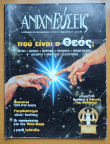 Ανιχνεύσεις τεύχος 17 Μάιος Ιούνιος 1997