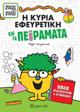 Η κυρία Εφευρετική και τα Πειράματα: Βιβλίο Δραστηριοτήτων με Αυτοκόλλητα