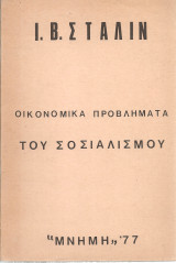 Οικονομικά προβλήματα του σοσιαλισμού