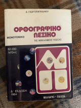 Ορθογραφικό Λεξικό
