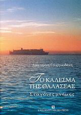 Το κάλεσμα της θάλασσας