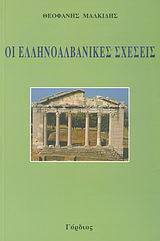 Οι ελληνοαλβανικές σχέσεις