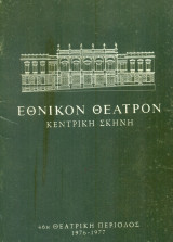 Τα οράματα της Σιμόν. Εθνικό Θέατρο 1976-1977 (πρόγραμμα, Δάνης Κατρανίδης)