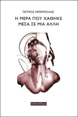 Η Μέρα Που Χάθηκε Μέσα Σε Μια Άλλη