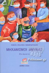 ΜΗΧΑΝΙΣΜΟΙ ΑΜΥΝΑΣ