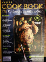 Cook Book - Τεύχος 72 - Κοτόπουλο με κάθε τρόπο