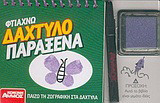 Φτιάχνω δαχτυλοπαράξενα