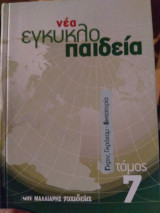 Νεα Εγκυκλοπαιδεια