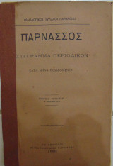 Παρνασσός σύγγραμμα περιοδικόν τόμος Ε΄τεύχος Δ΄ 30 Απριλίου 1881