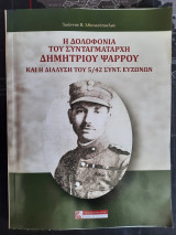 Η Δολοφονία του Συνταγματάρχη Δημήτριου Ψαρρού και η διάλυση του 5/42 Συντ. Ευζώνων