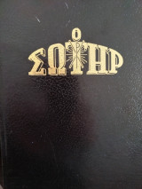 Ο Σωτήρ 1996