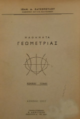 Μαθήματα Γεωμετρίας
