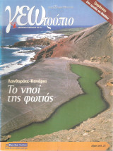 Γεωτρόπιο τεύχος 223