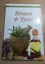 Βότανα & Υγεία