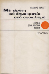 Με ειρήνη και δημοκρατία στο σοσιαλισμό
