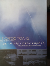 Γιώργος Τόλης καρδιοχειρουργός με το χέρι στην καρδιά. Αναμνήσεις και μαρτυρίες.: Αναμνήσεις και μαρτυρίες