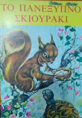 Το πανέξυπνο σκιουράκι