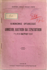 Κανονισμός οργανώσεως δημοσίων, ιδιωτικών και στρατιωτικών γυμναστηρίων