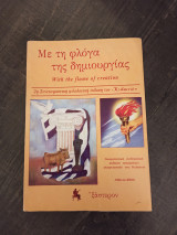 Με τη φλόγα της δημιουργίας