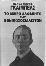Γκαίμπελς επιλεγμένα περί εθνικοσοσιαλισμού