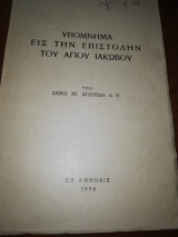 ΥΠΟΜΝΗΜΑ ΕΙΣ ΤΗΝ ΕΠΙΣΤΟΛΗΝ ΤΟΥ ΑΓΙΟΥ ΙΑΚΩΒΟΥ