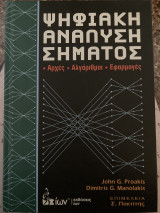 Ψηφιακή Ανάλυση Σήματος