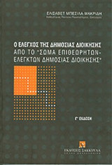 Ο ΕΛΕΓΧΟΣ ΤΗΣ ΔΗΜΟΣΙΑΣ ΔΙΟΙΚΗΣΗΣ ΑΠΟ ΤΟ "ΣΩΜΑ ΕΠΙΘΕΩΡΗΤΩΝ - ΕΛΕΓΚΤΩΝ ΔΗΜΟΣΙΑΣ ΔΙΟΙΚΗΣΗ"