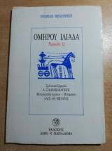 Ομήρου Ιλιάδα ραψωδία Ω