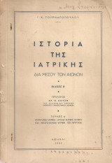 Ιστορία της ιατρικής διά μέσου των αιώνων, τεύχος Α'