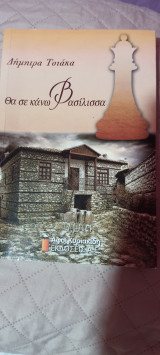 Θα σε κάνω βασίλισσα