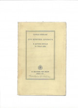 Δύο Κρητικά Δράματα