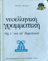 Νεοελληνική γραμματική της ε΄ και στ΄ δημοτικού 2000