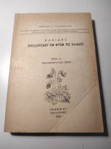 Κλείδες προσδιορισμού των φυτών της Ελλάδας, Μέρος Α': Οικογένειαι και γενη