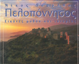 Πελοπόννησος, εικόνες μύθου και ιστορίας
