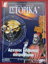 Αρχαίοι Έλληνες Αστρονόμοι Ιστορικά Ελευθεροτυπίας τεύχος166