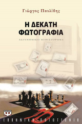 Η δέκατη φωτογραφία