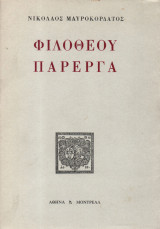 Φιλοθέου Πάρεργα