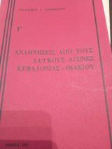 Αναμνήσεις από τούς Λαϊκούς αγώνες Κεφαλονιάς-Θιακιού