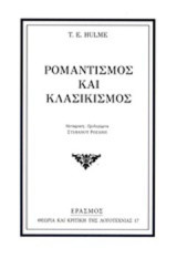 Ρομαντισμός και κλασικισμός