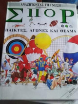 Αναζητώντας τη γνώση: Σπορ