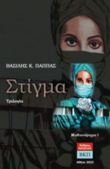 Στίγμα: Τριλογία Ι
